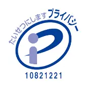 プライバシーマーク付与事業者